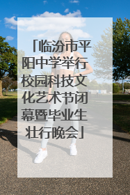 临汾市平阳中学举行校园科技文化艺术节闭幕暨毕业生壮行晚会