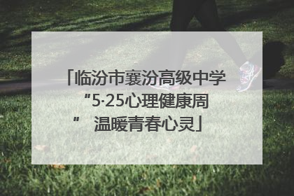 临汾市襄汾高级中学“5·25心理健康周” 温暖青春心灵