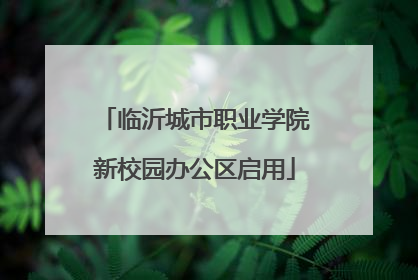 临沂城市职业学院新校园办公区启用