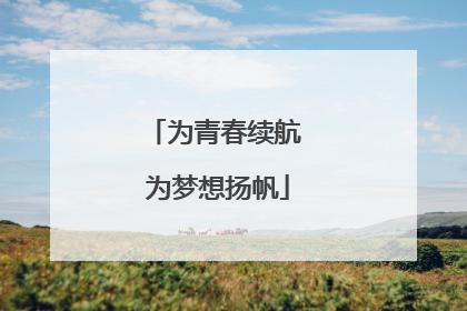为青春续航 为梦想扬帆
