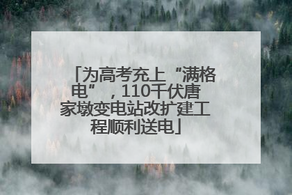 为高考充上“满格电”，110千伏唐家墩变电站改扩建工程顺利送电