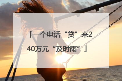 一个电话“贷”来240万元“及时雨”