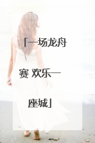 一场龙舟赛 欢乐一座城