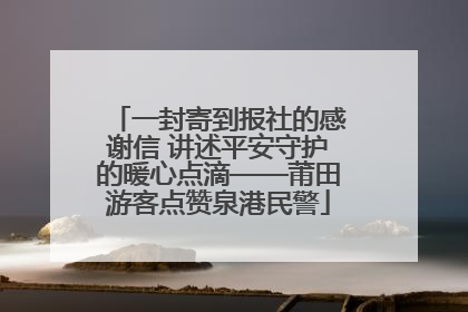 一封寄到报社的感谢信 讲述平安守护的暖心点滴——莆田游客点赞泉港民警