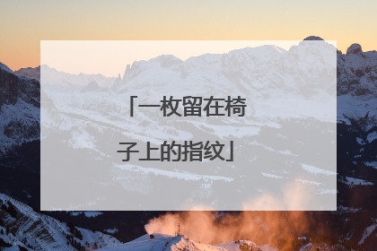 一枚留在椅子上的指纹