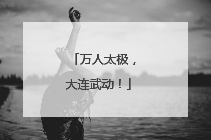 万人太极，大连武动！