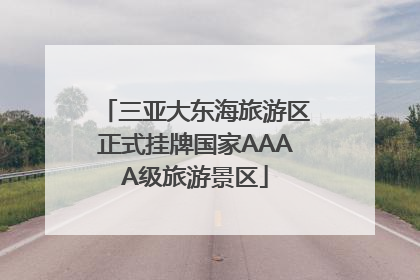 三亚大东海旅游区正式挂牌国家AAAA级旅游景区
