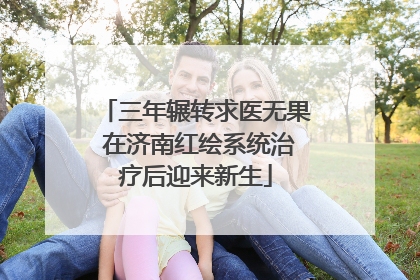 三年辗转求医无果 在济南红绘系统治疗后迎来新生
