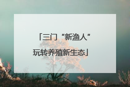 三门“新渔人”玩转养殖新生态