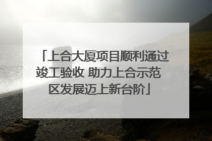 上合大厦项目顺利通过竣工验收 助力上合示范区发展迈上新台阶