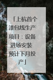 上杭首个漆包线生产项目：设备进场安装 预计下月投产