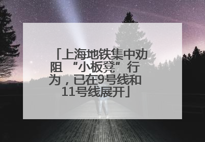 上海地铁集中劝阻 “小板凳”行为，已在9号线和11号线展开