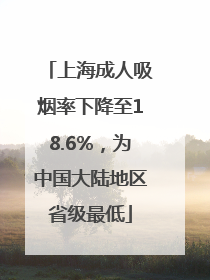 上海成人吸烟率下降至18.6%，为中国大陆地区省级最低