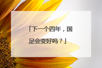 下一个四年，国足会变好吗？