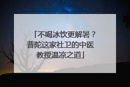 不喝冰饮更解暑？普陀这家社卫的中医教授温凉之道