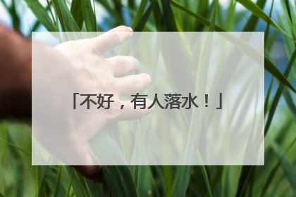 不好，有人落水！