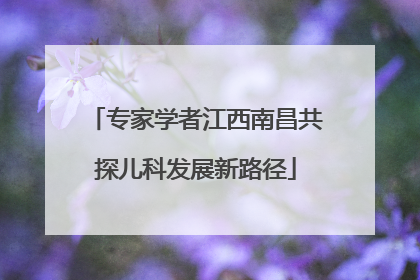 专家学者江西南昌共探儿科发展新路径