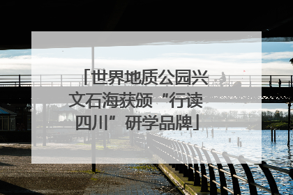 世界地质公园兴文石海获颁“行读四川”研学品牌