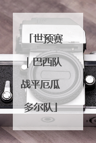 世预赛｜巴西队战平厄瓜多尔队
