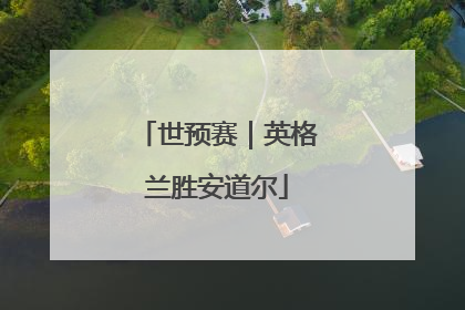 世预赛｜英格兰胜安道尔
