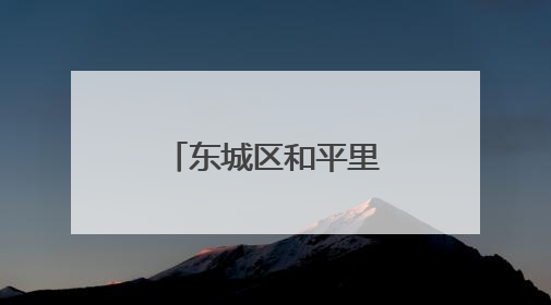 东城区和平里第四小学举行三幕心理剧展演
