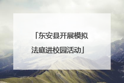 东安县开展模拟法庭进校园活动