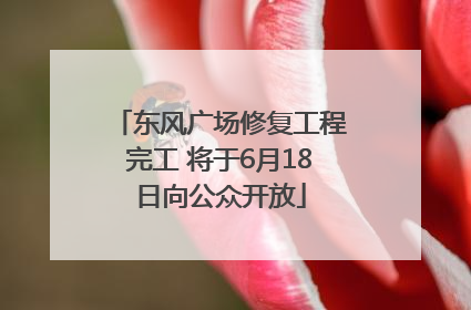 东风广场修复工程完工 将于6月18日向公众开放