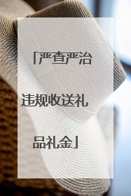 严查严治违规收送礼品礼金