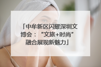 中牟新区闪耀深圳文博会：“文旅+时尚”融合展现新魅力