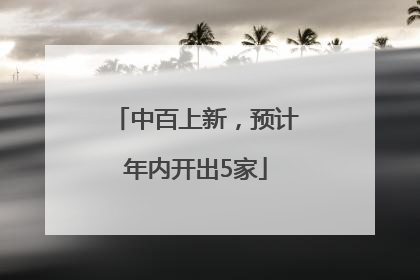 中百上新，预计年内开出5家