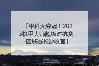 中科大夺冠！2025机甲大师超级对抗赛·区域赛长沙收官