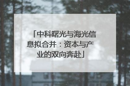 中科曙光与海光信息拟合并：资本与产业的双向奔赴