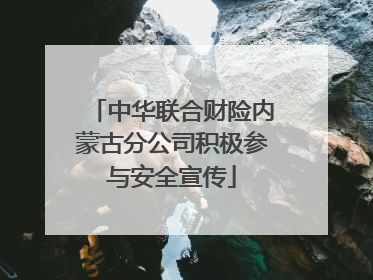 中华联合财险内蒙古分公司积极参与安全宣传