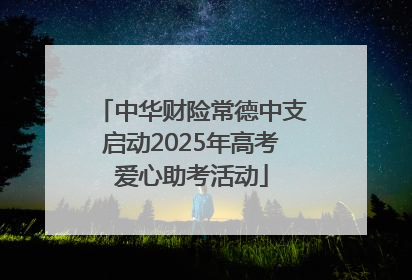 中华财险常德中支启动2025年高考爱心助考活动
