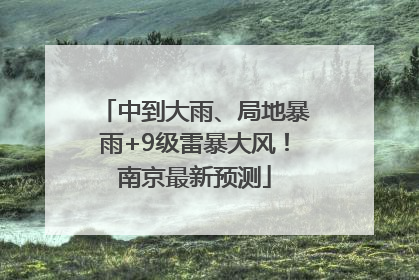 中到大雨、局地暴雨+9级雷暴大风！南京最新预测