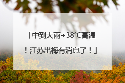中到大雨+38℃高温！江苏出梅有消息了！