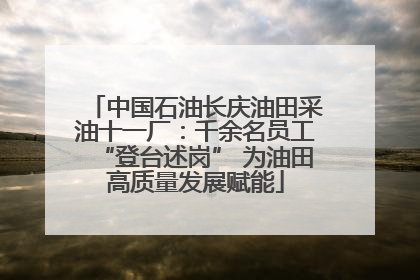 中国石油长庆油田采油十一厂：千余名员工“登台述岗” 为油田高质量发展赋能