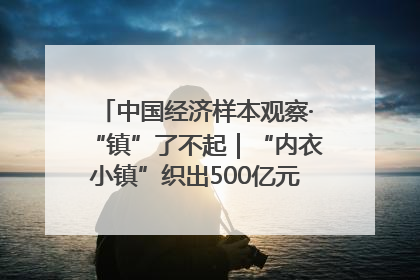 中国经济样本观察·“镇”了不起｜“内衣小镇”织出500亿元“里子产业”