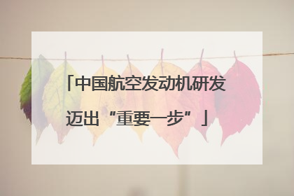 中国航空发动机研发迈出“重要一步”
