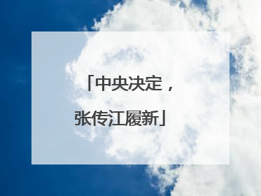 中央决定，张传江履新