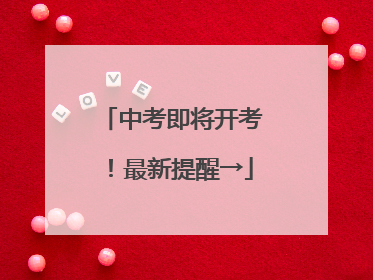 中考即将开考！最新提醒→