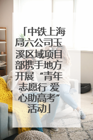 中铁上海局六公司玉溪区域项目部携手地方开展“青年志愿行 爱心助高考”活动