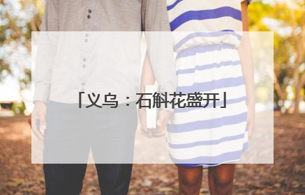 义乌：石斛花盛开