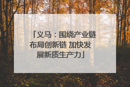 义马：围绕产业链布局创新链 加快发展新质生产力