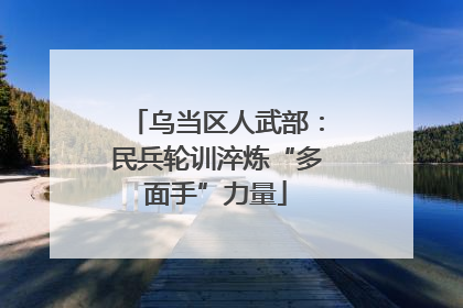 乌当区人武部：民兵轮训淬炼“多面手”力量