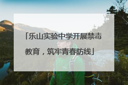 乐山实验中学开展禁毒教育，筑牢青春防线