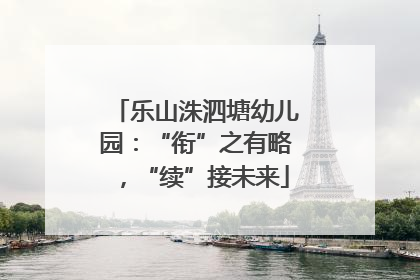 乐山洙泗塘幼儿园：“衔”之有略，“续”接未来