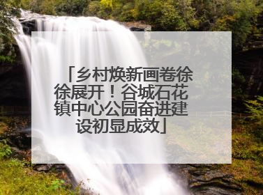 乡村焕新画卷徐徐展开！谷城石花镇中心公园奋进建设初显成效