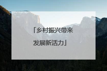 乡村振兴带来发展新活力