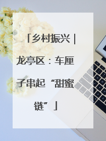 乡村振兴｜龙亭区：车厘子串起“甜蜜链”